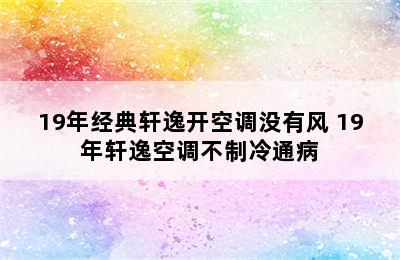 19年经典轩逸开空调没有风 19年轩逸空调不制冷通病